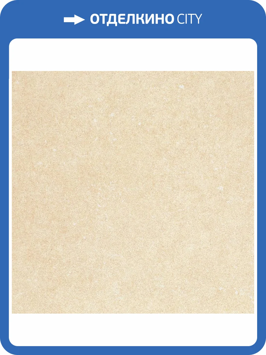 Керамогранит Kerlite Buxy Amande 50x50 фото 18