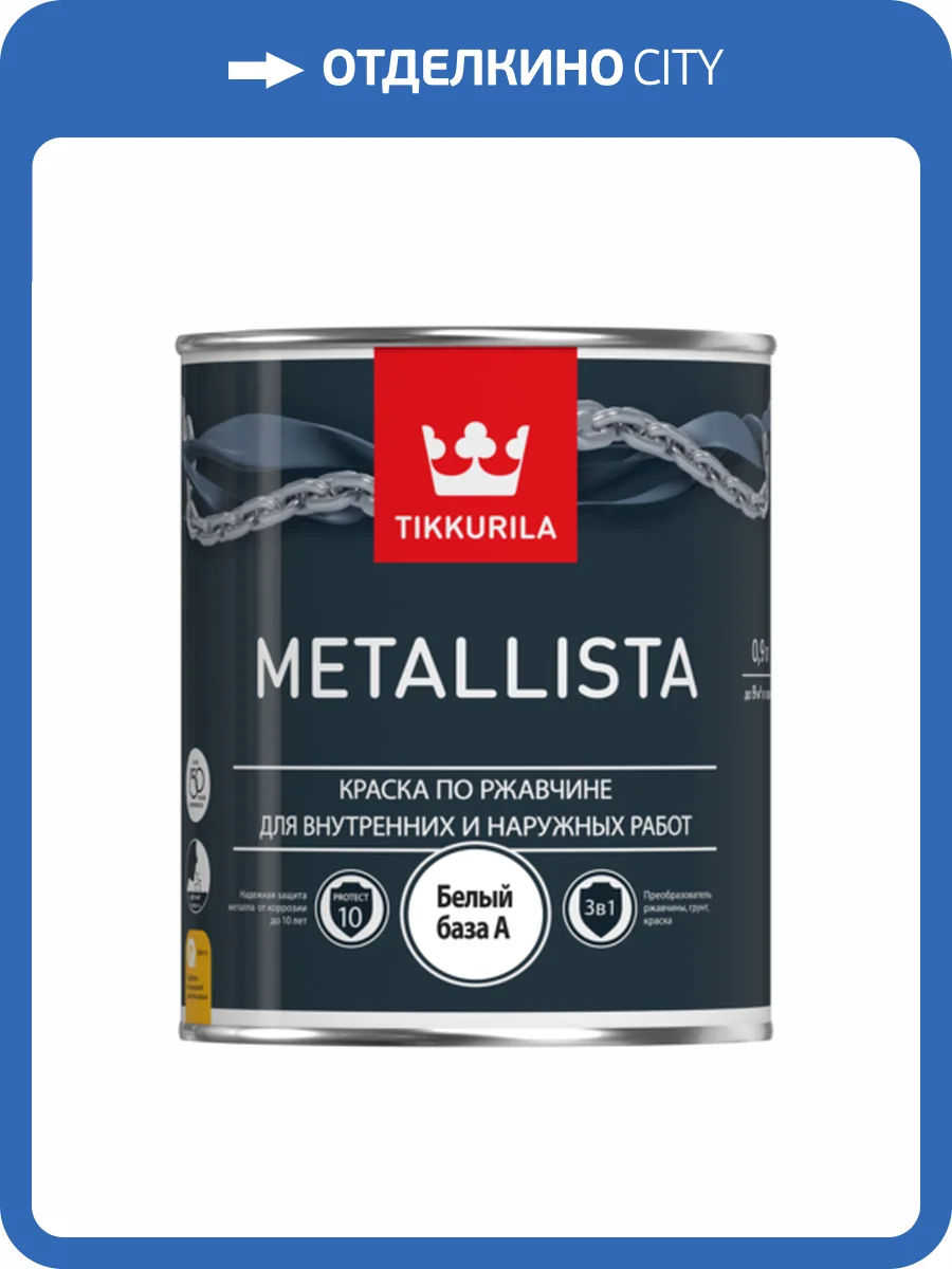TIKKURILA METALLISTA краска по ржавчине 3 в 1, глянцевая, база A (0,4л) фото 2