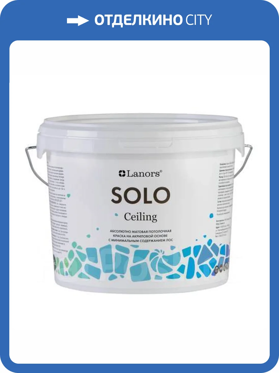 Краска для потолков Lanors Solo Сeiling матовая база P 2.7 л фото 2