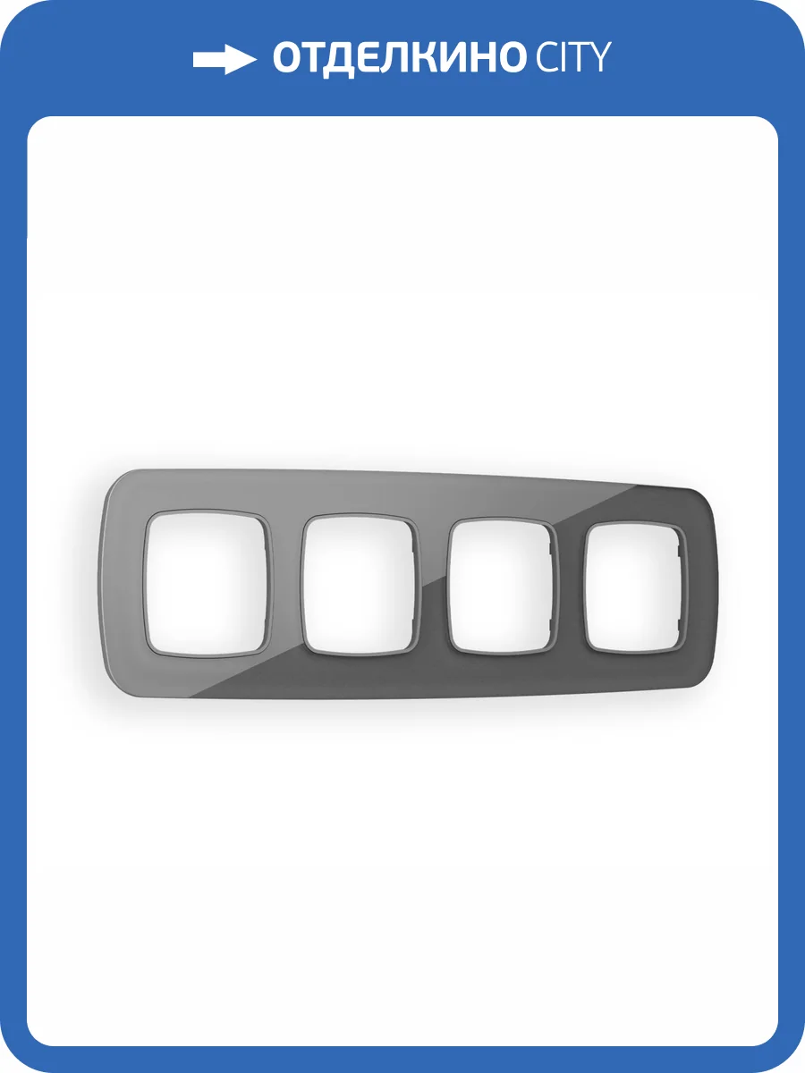 Рамка 4-постовая Ambrella Volt Omega Radian OF320654 антрацит серый стекло органическое фото 5