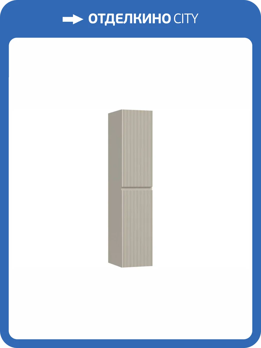 Шкаф-пенал Sancos SNOB R PSNR35CE Керамик фото 9