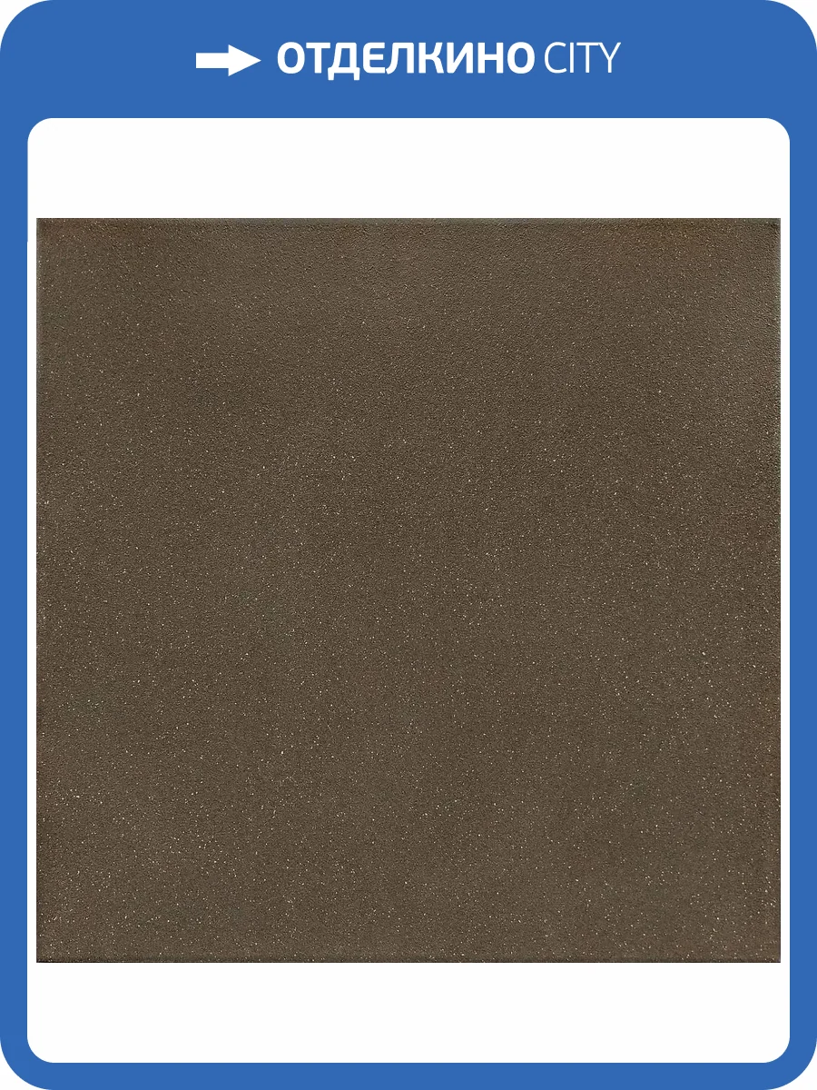 Керамогранит Керамин Грес 0439 тёмно-коричневый 40x40 фото 5