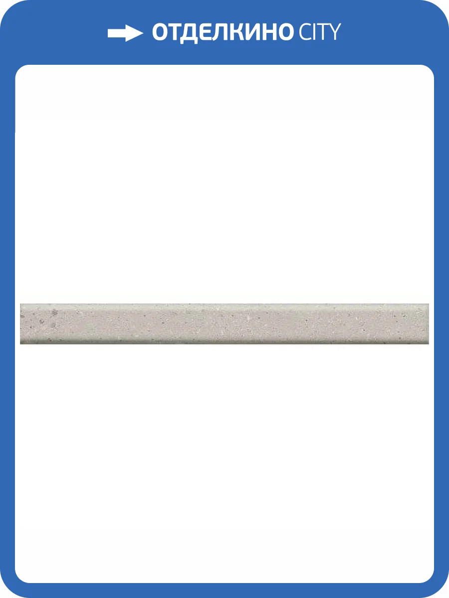 Карандаш Kerama Marazzi Скарпа PFE056 Серый Матовый 2x20 фото 9