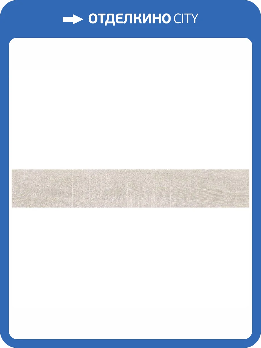 Керамогранит Cerrad Nickwood Bianco Rect 19.3x120.2 фото 3