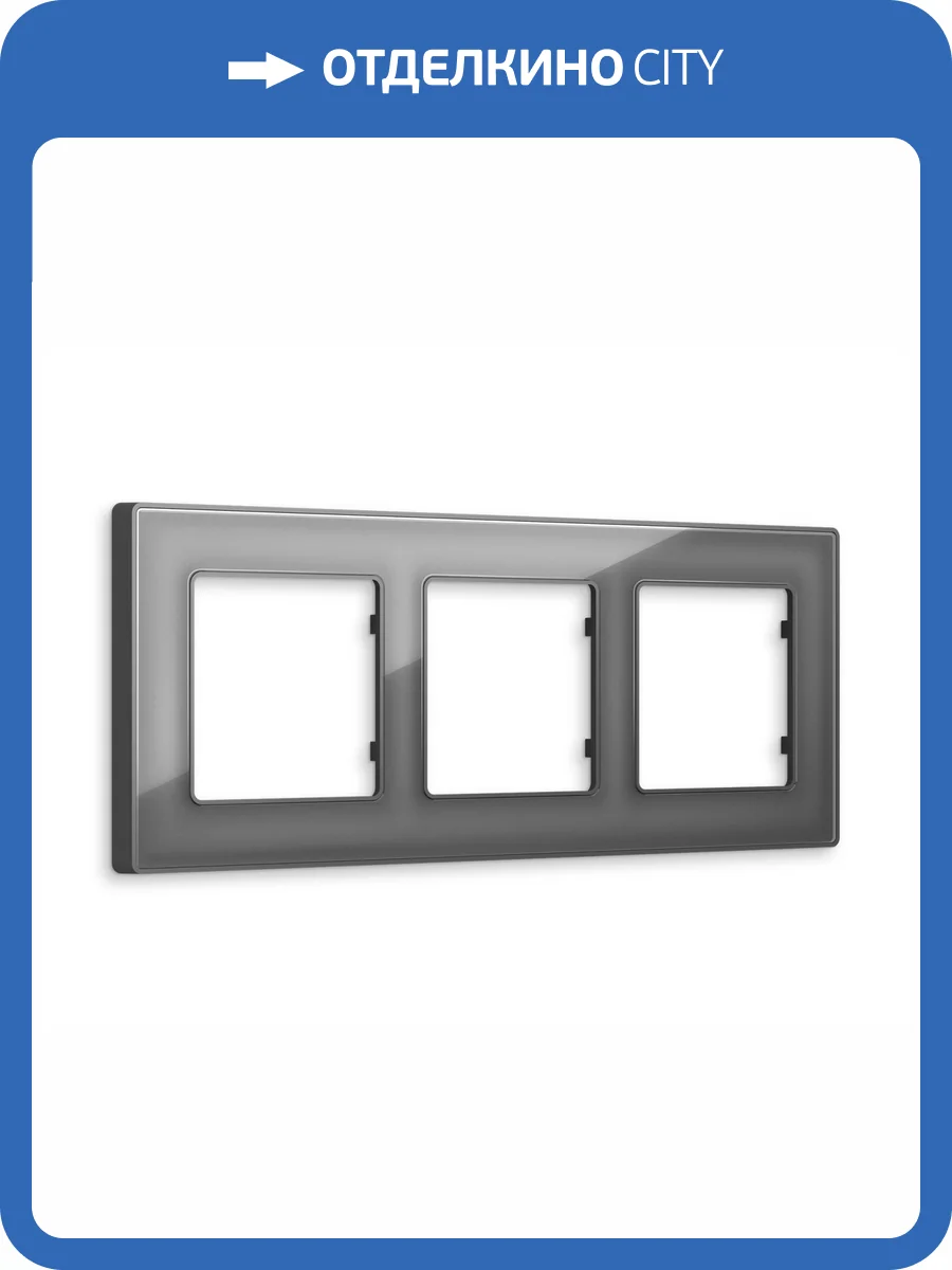 Рамка 3-постовая Ambrella Volt Alfa Arctic AF580653 антрацит серый стекло органическое фото 5