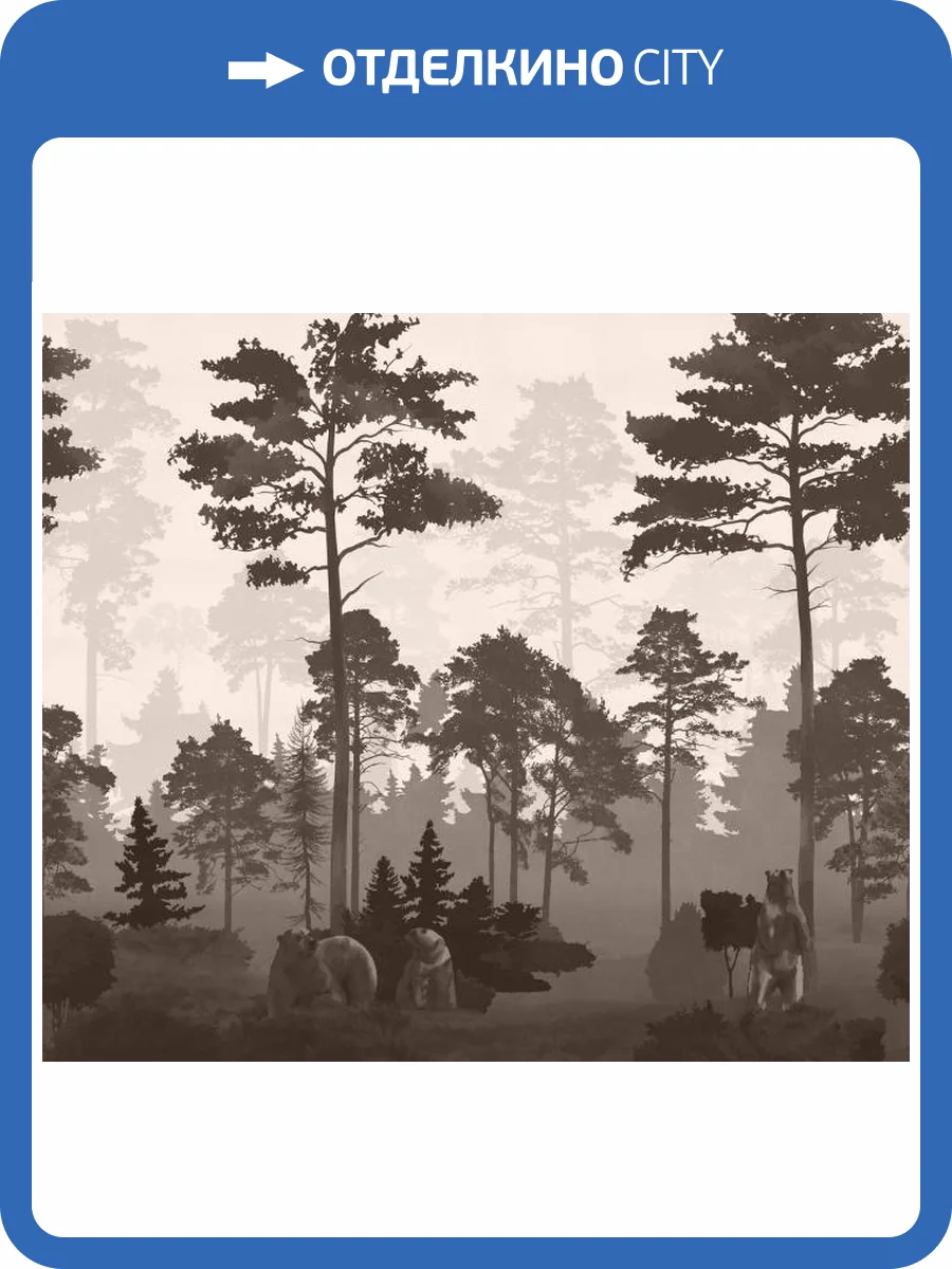 3D Фотообои Artegrafico «Медведи в сосновом лесу в бежевом» VG-022 канвас фото 2