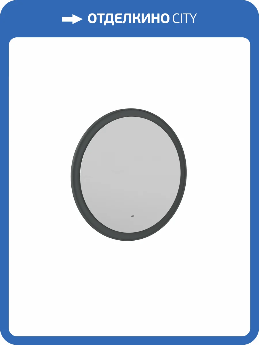 Зеркало Briz Прато 240 01-49080-00 00 ГР 80x80, темно-серый матовый фото 3