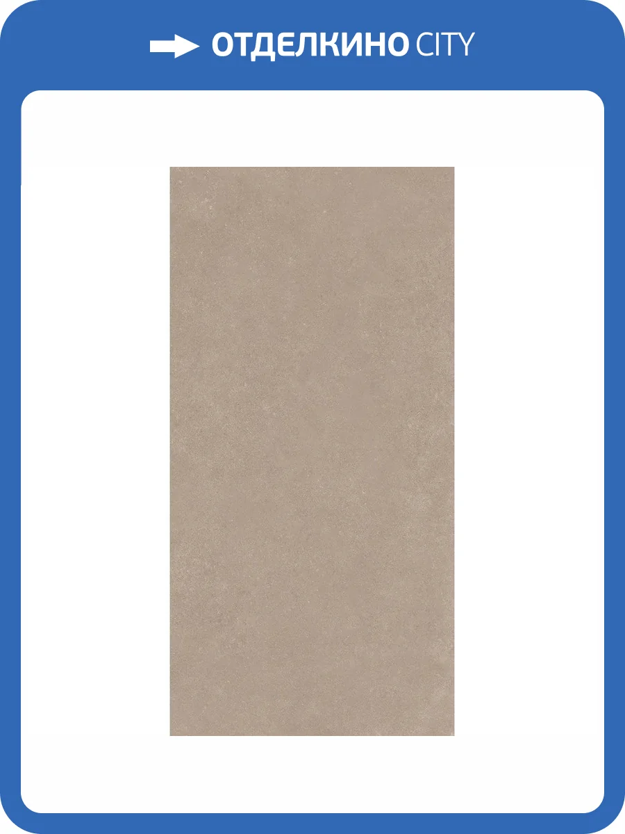 Керамогранит 41ZERO42 Nok 4101217 Taupe 60x120 фото 39