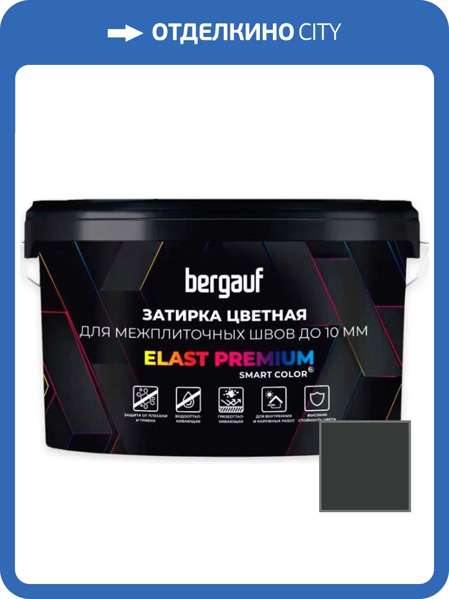 Затирка Bergauf Elast Premium для швов до 10 мм с водоотталкивающим и противогрибковым эффектом черная 2 кг фото 3