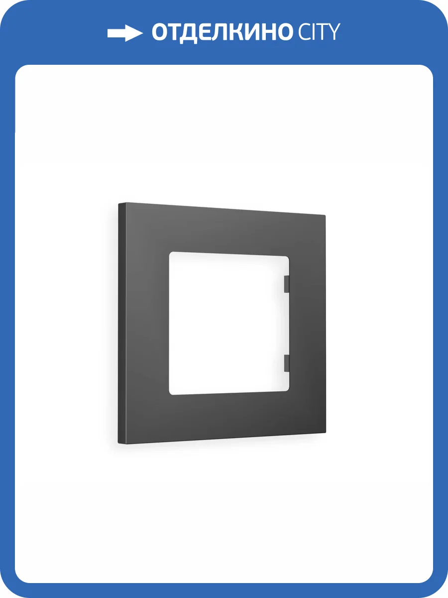 Рамка 1-постовая Ambrella Volt Alfa Qubi AF250801 графит мягкое касание фото 5