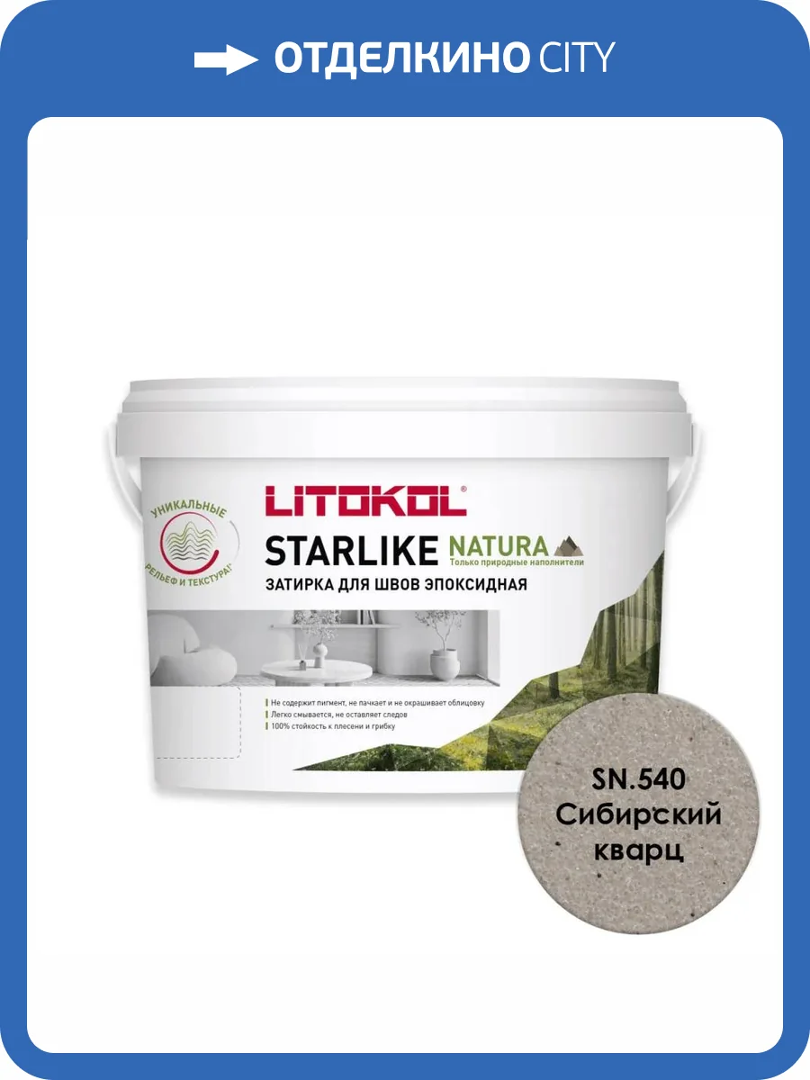 Затирка Litokol Starlike Natura эпоксидная SN.540 Сибирский кварц ведро 2 кг фото 3