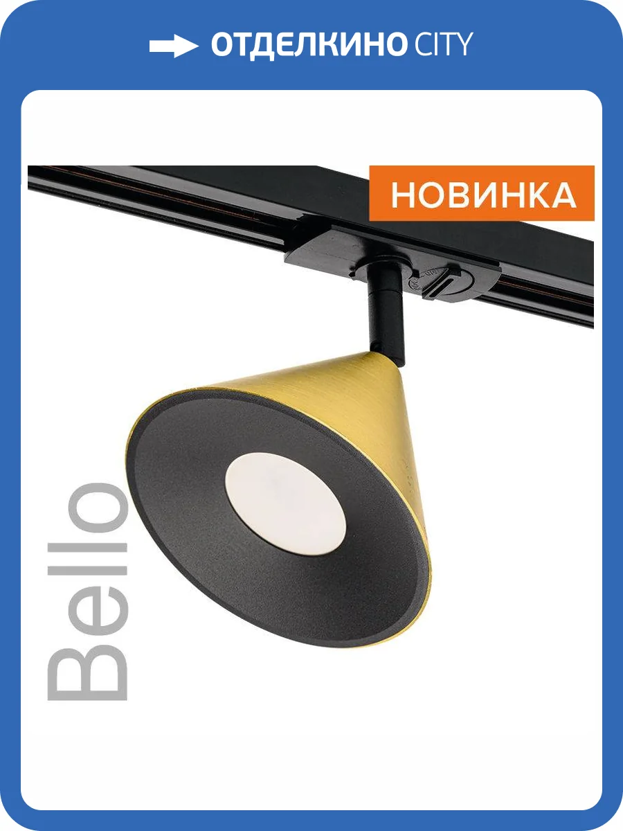 Трековый светильник Wolta Bello WTL-GU10/08G фото 8