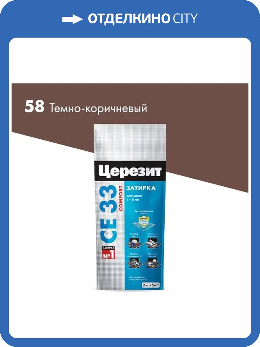 Затирка Ceresit CE 33 Comfort 58 Темно-коричневый фольга 2 кг фото 2