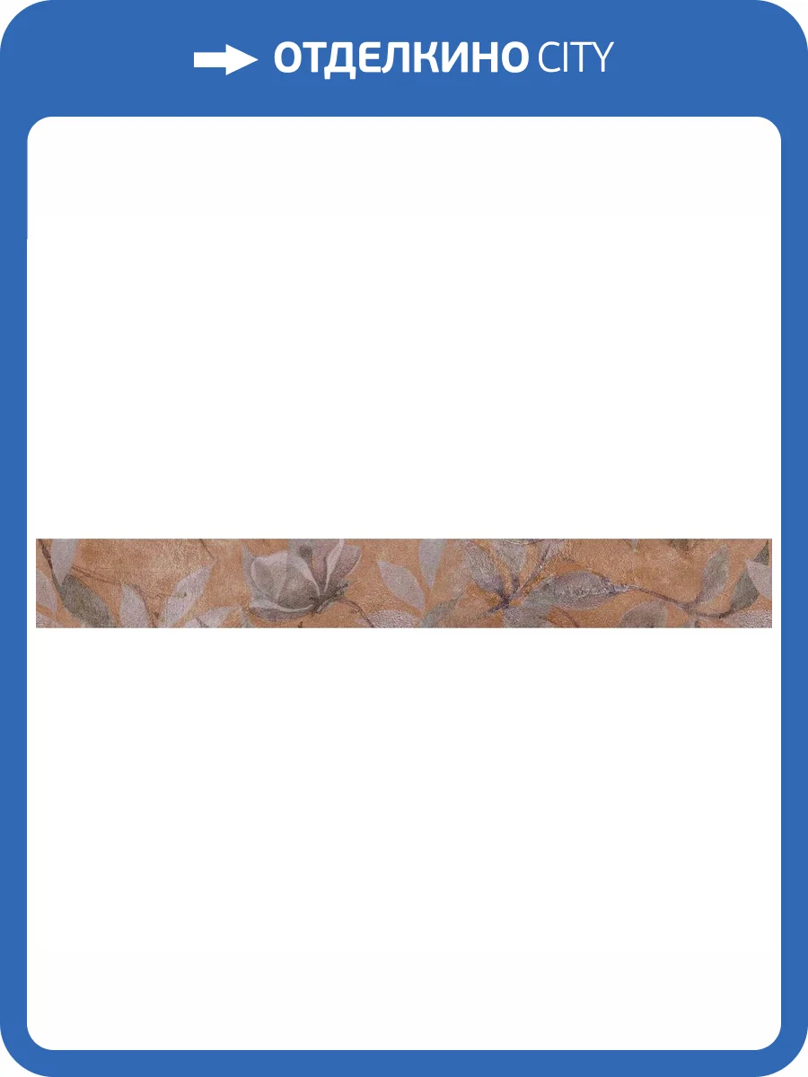 Бордюр Kerama Marazzi Магнолия VT\B437\11037R 2 Обрезной 7.2x30 фото 3