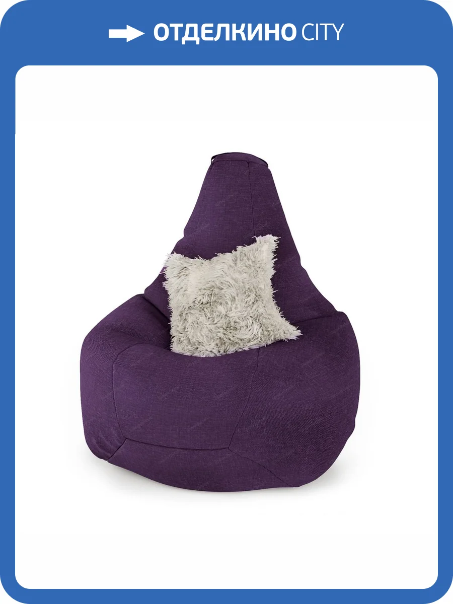 Кресло-мешок Шарм-Дизайн Груша 301201002 рогожка фиолетовый фото 4