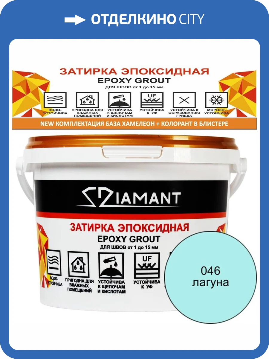 Затирка эпоксидная Diamant Color Лагуна 046, 2.5кг фото 2