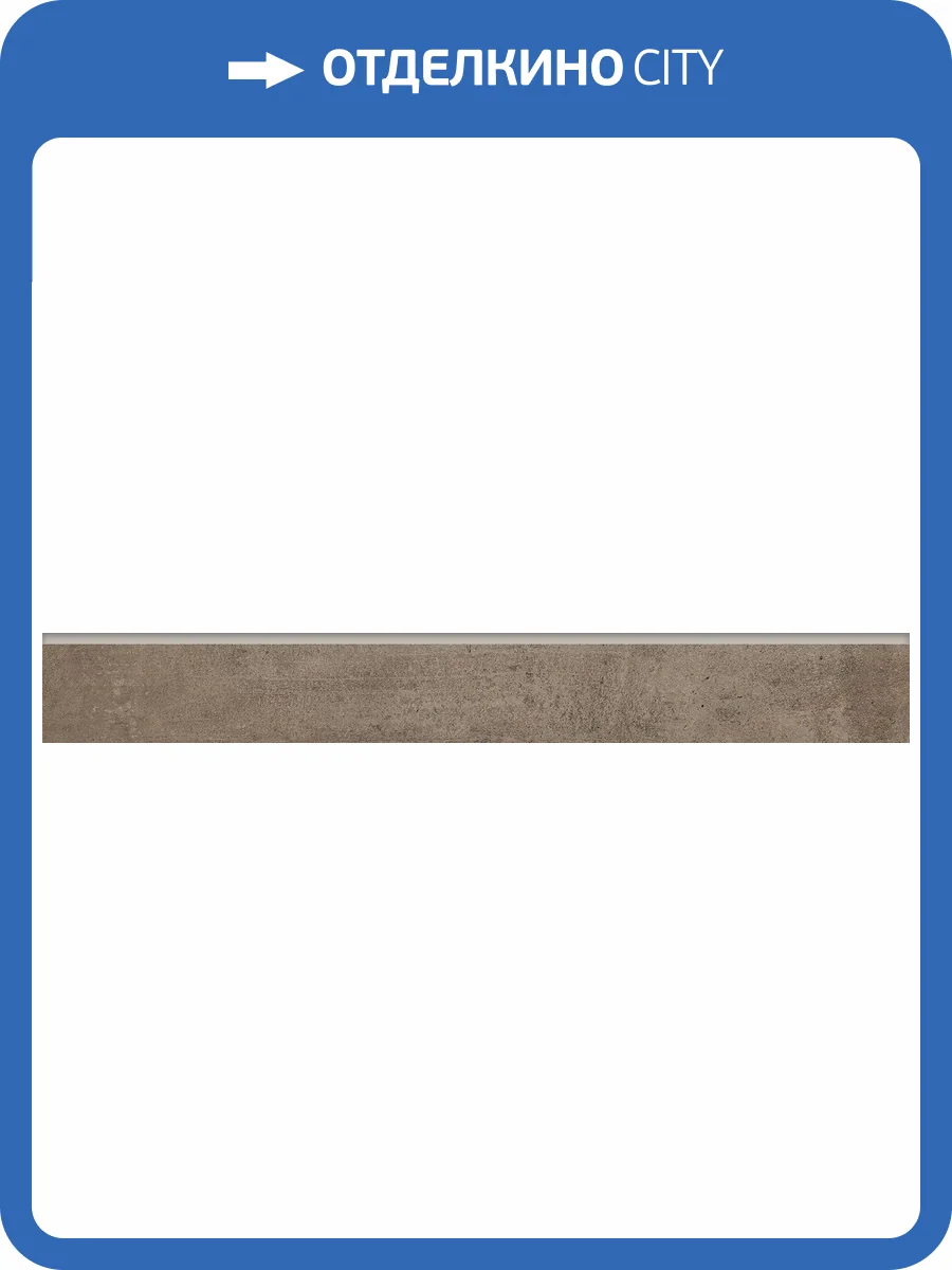 Плинтус Grasaro Beton G-1105/CR/p01 Greige 7.6x60 фото 12