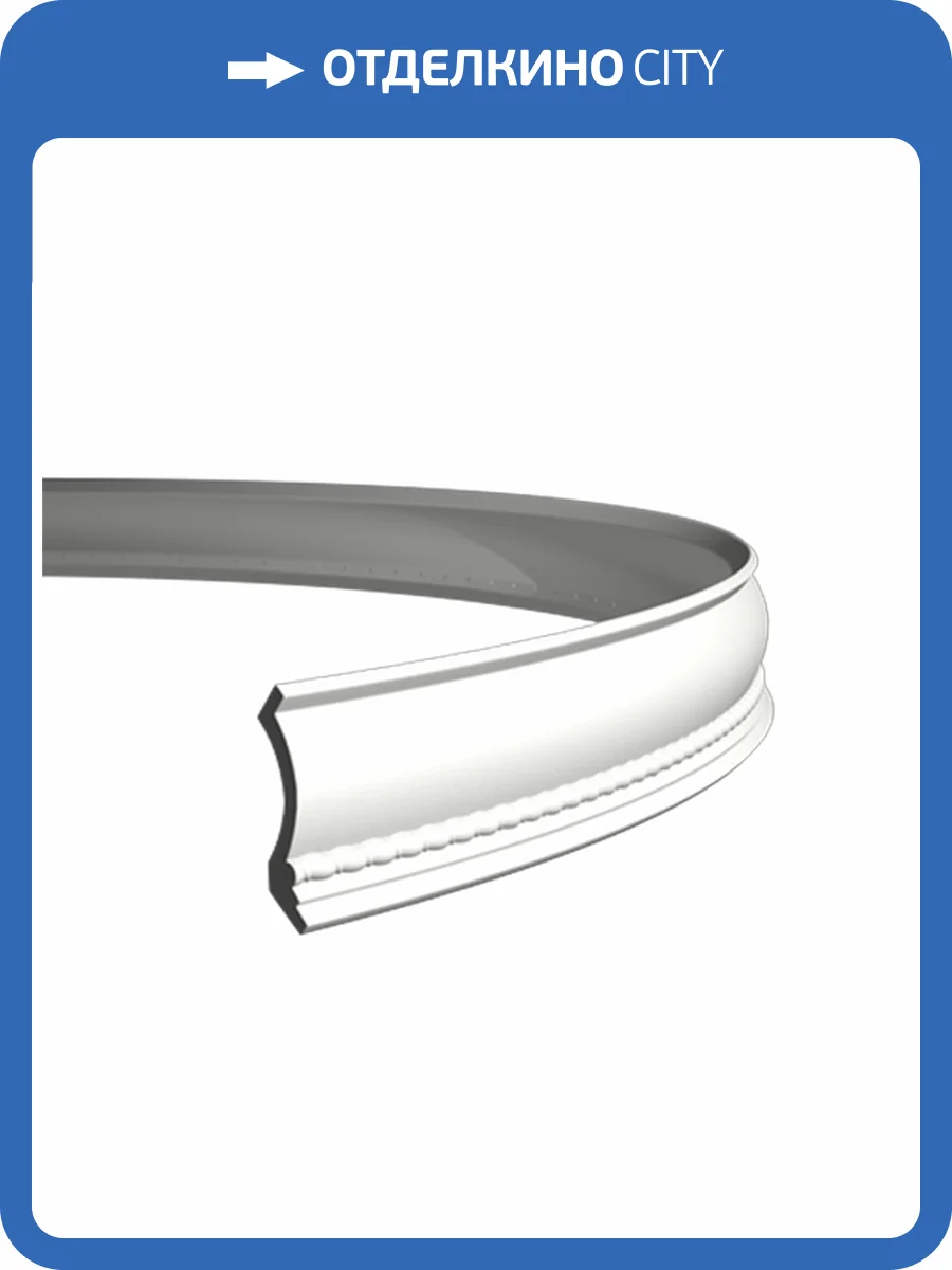 Карниз гибкий Европласт 1.50.208 200x7.1x7.1 фото 3