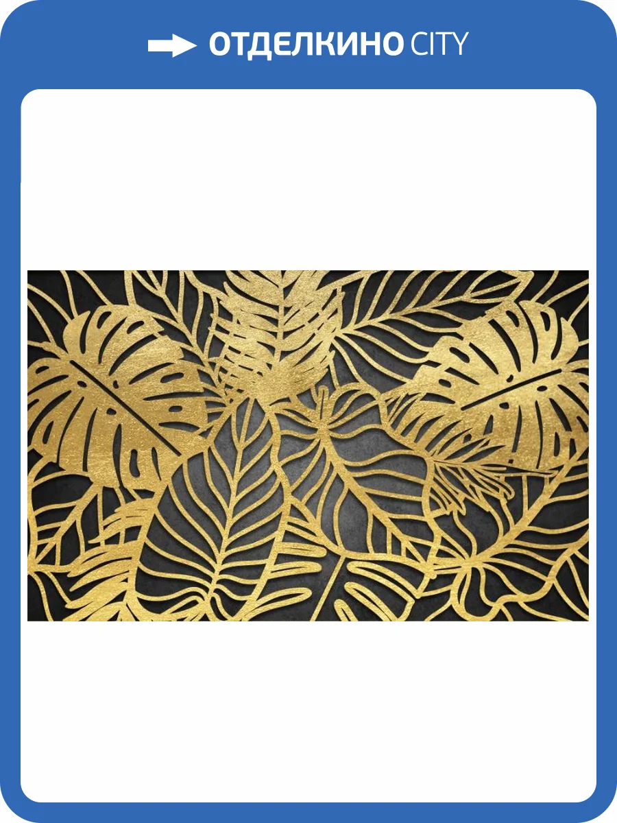 3D Фотообои Artegrafico «Монстера в золотом» AM-001 песок фото 2