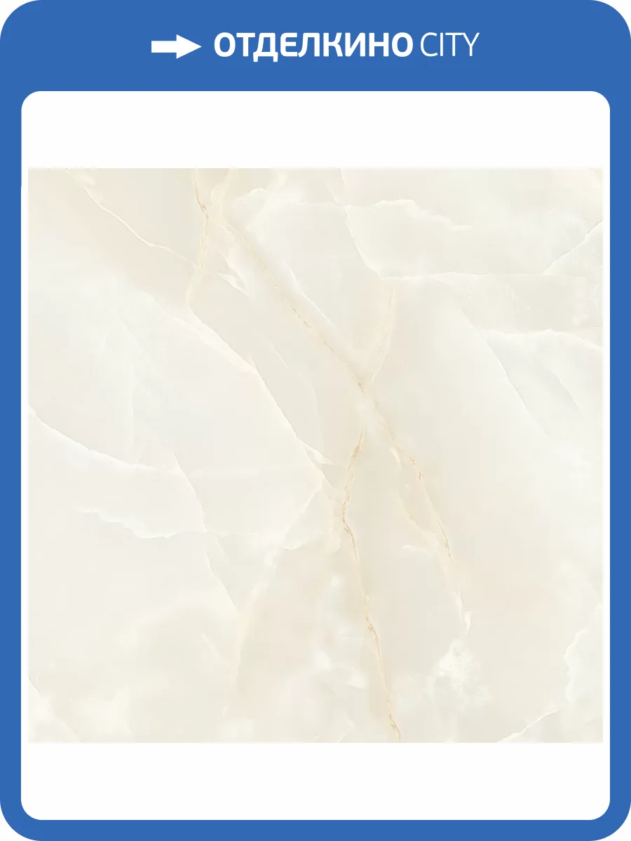 Керамогранит Ceradim Onyx Talent кремовый Полированный 80х80 фото 6