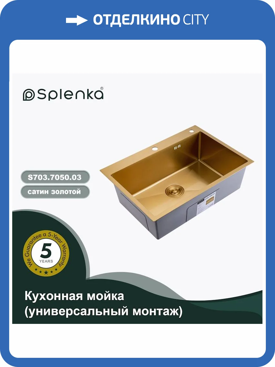 Мойка кухонная Splenka S703.7050.03 сатин золотой, 70x50 фото 13