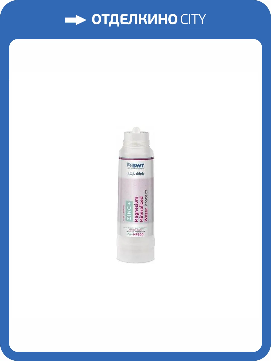 Картридж BWT ZINC + Magnesium Mineralized Water Protect Zn+MP300 фото 2