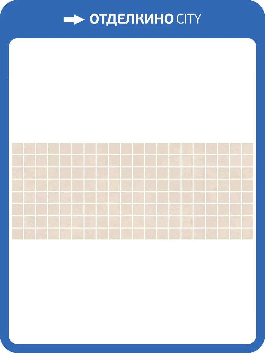 Мозаика Kerama Marazzi Каннареджо MM7245 Мозаичный Бежевый Матовый (2.3x2.3) 20x50 фото 8