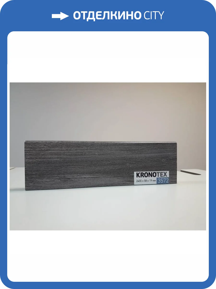 Плинтус Kronotex KTEX1 D3572 2400x58x19 фото 2