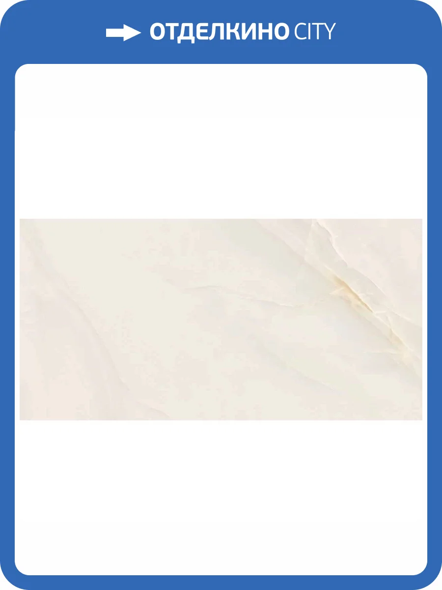 Керамогранит Ceradim Onyx Queen Cream Кремовый 60x120 фото 5