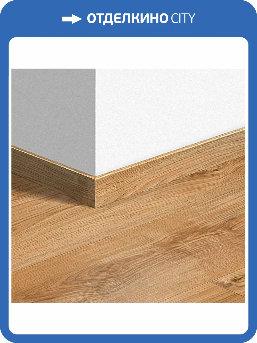 Плинтус Quick-Step QSVSK40023 58x12x2400 фото 2