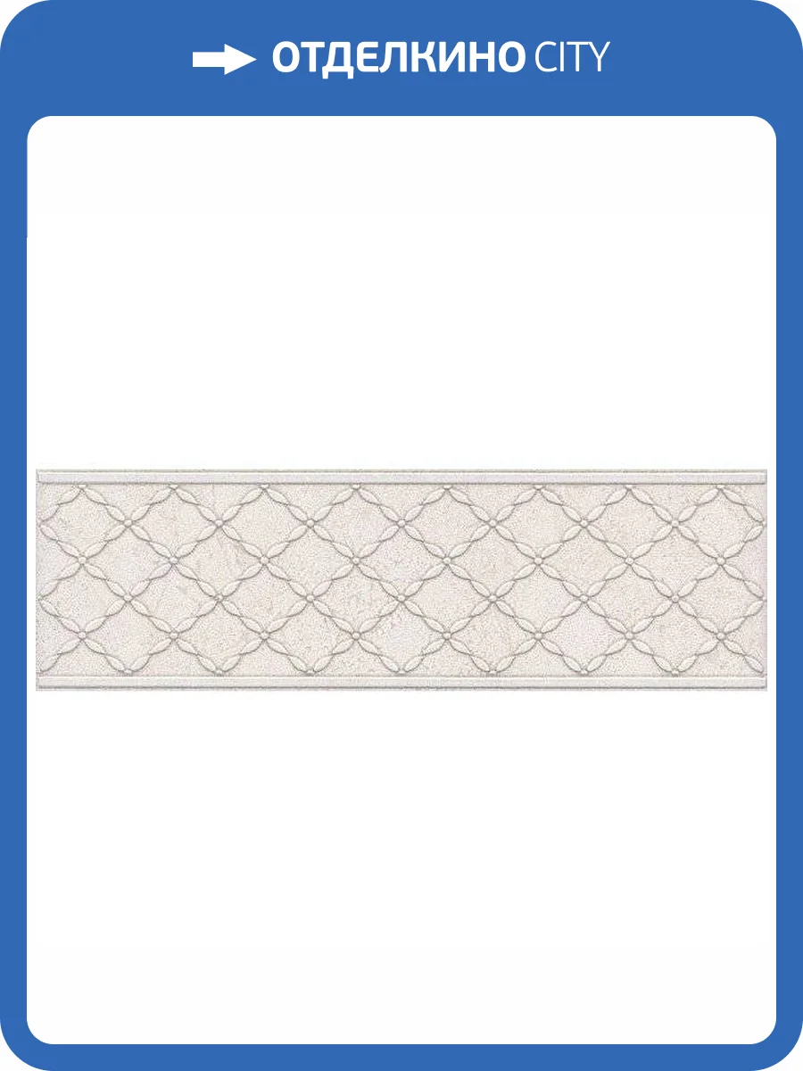 Бордюр Kerama Marazzi Сорбонна AD/A359/6355 7.7x25 фото 2