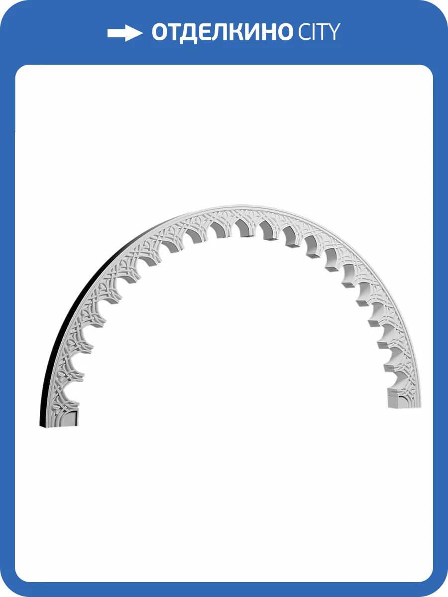 Арочный элемент гибкий Европласт 1.61.511 202x6.5x10.5 фото 3