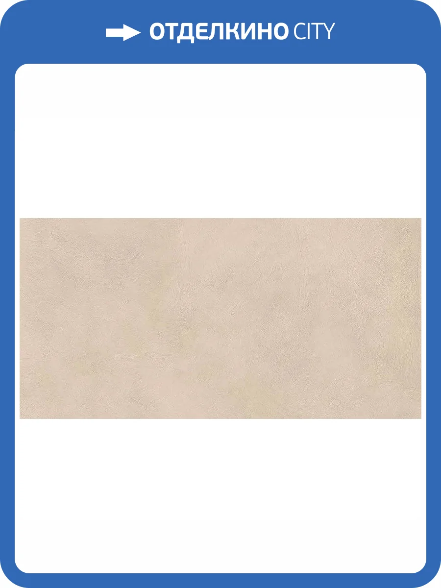 Керамогранит ABK Alterego PF60016433 Cream Nat Rett 60x120 фото 41