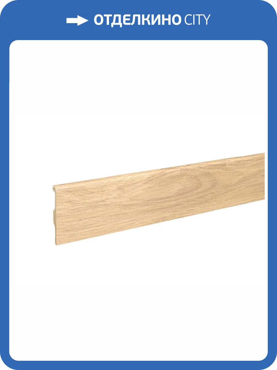 Напольный плинтус Bonkeel Top Дуб Бежевый 2000x80x14 фото 2