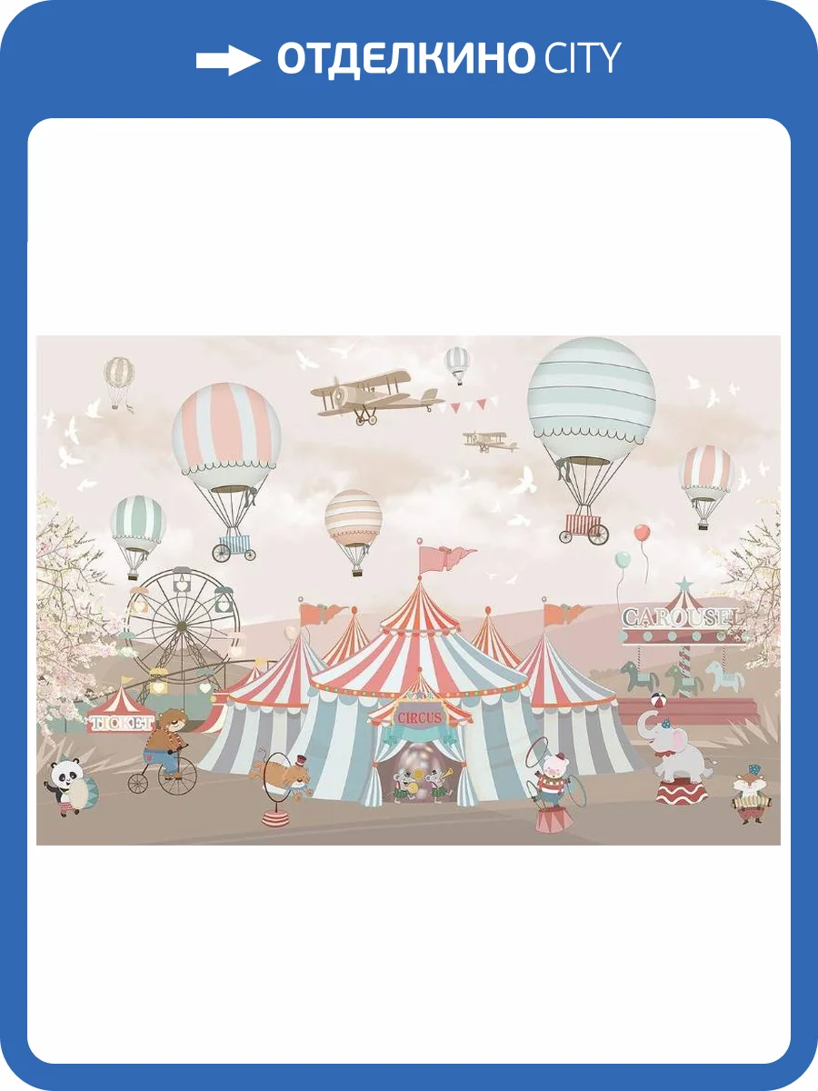 3D Фотообои Artegrafico «Цирк шапито» KID-111 песок фото 2