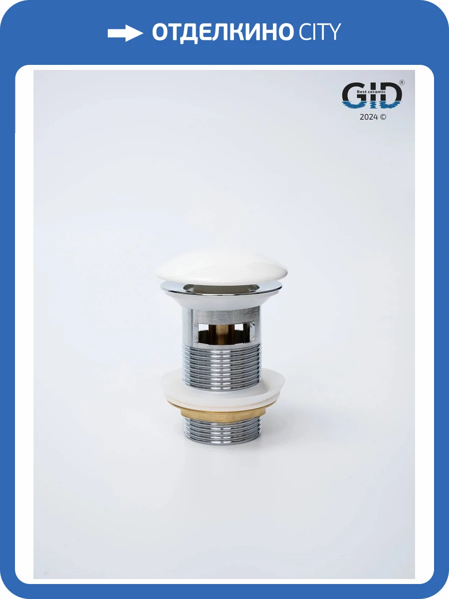 Донный клапан Gid Minucia Wh100-1 71102K с переливом, белый фото 7