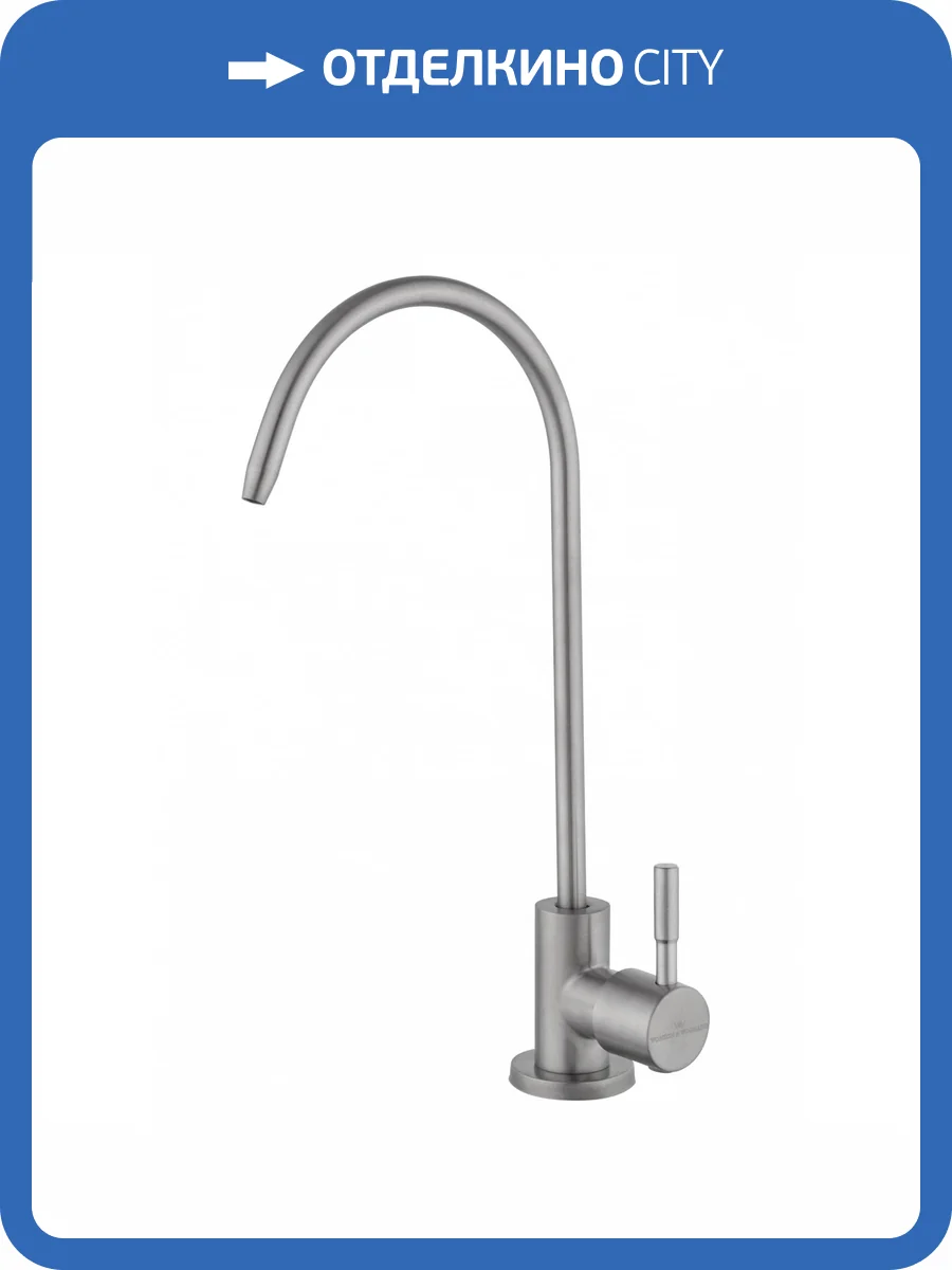 Смеситель для кухни под фильтр Wonzon & Woghand WW-AE4587-BS брашированный никель фото 6