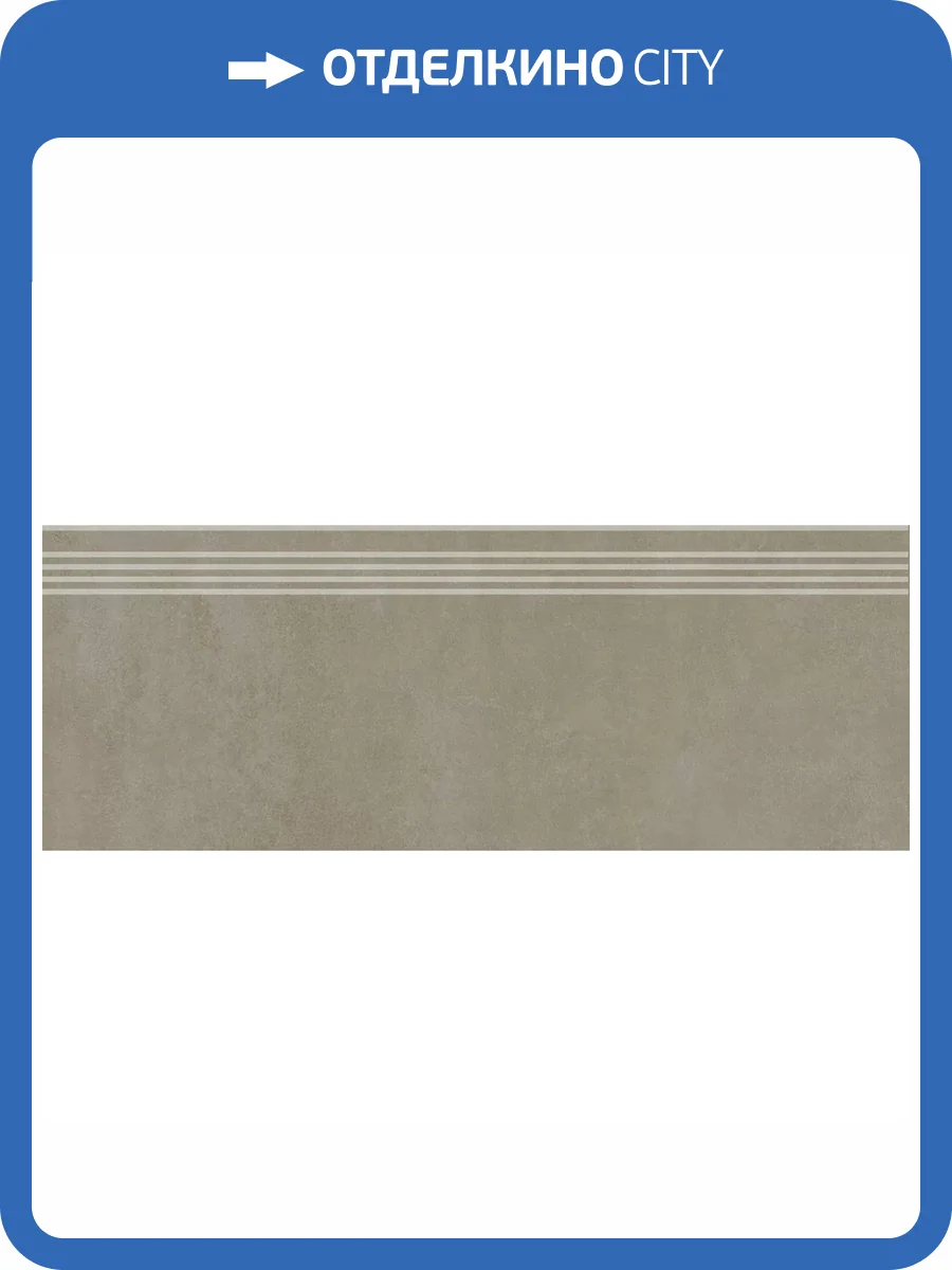 Ступень Kerama Marazzi Про Догана DD841790R/GR Бежевый Темный Матовый Обрезной 30x80 фото 8