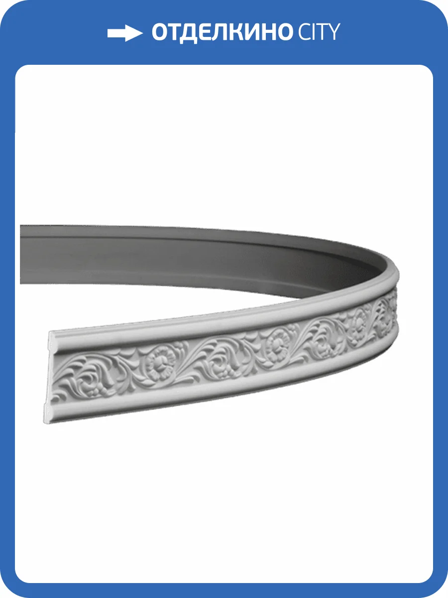 Молдинг гибкий Европласт 1.51.337 200x1.2x7.8 фото 3