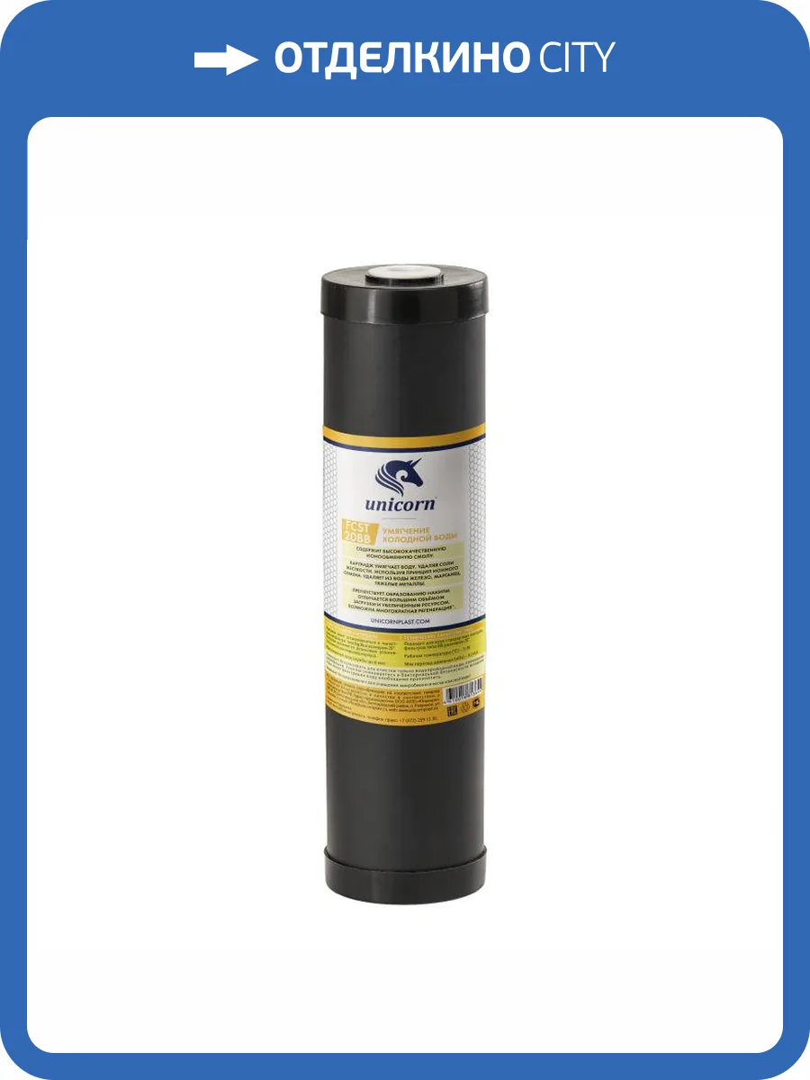 Картридж Unicorn FCST20ВВ для умягчения воды, с ионнообменой смолой фото 2