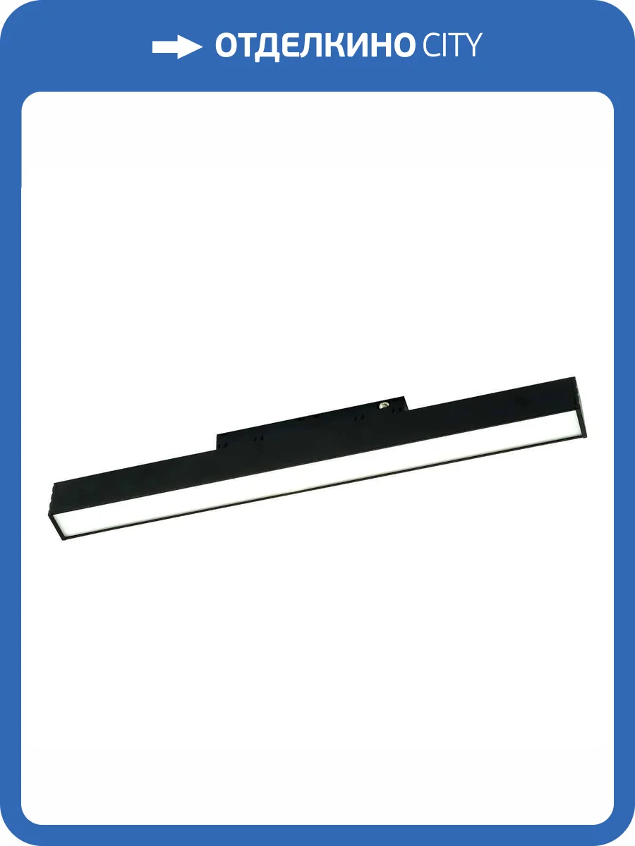 Трековый светильник Lightera Startrek 48 LE167TRL-10B фото 10