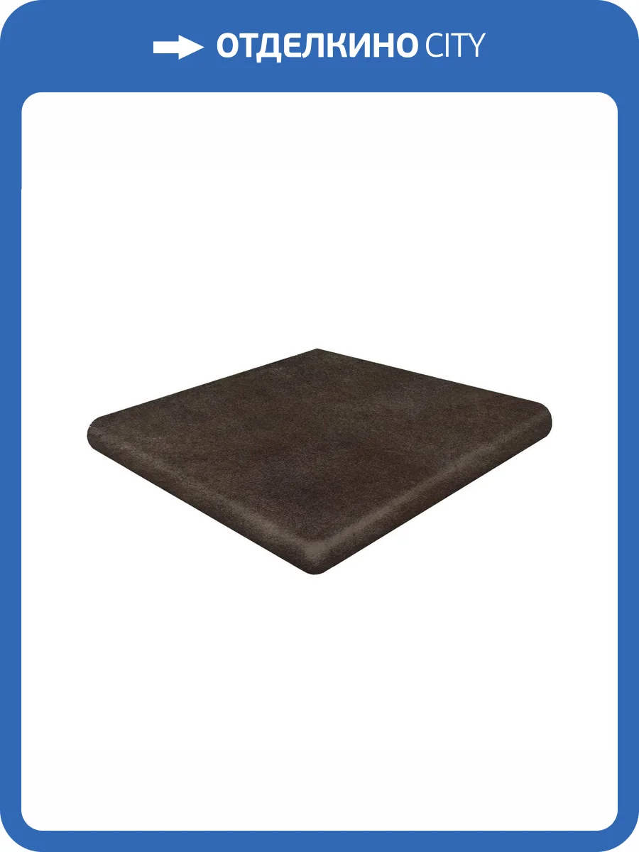 Ступень Gres de Aragon Capri Esquina Redonda Chocolate Угловая 33x33 фото 2