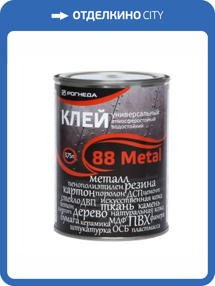 Клей универсальный водостойкий высокопрочный Рогнеда 88 Metal 0.9 л фото 2