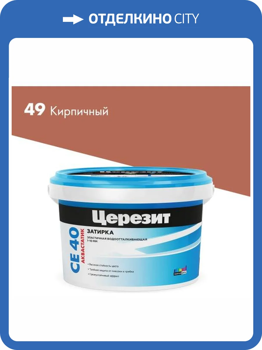 Затирка Ceresit CE 40 Aquastatic водоотталкивающая 49 Кирпичный 2 кг фото 2