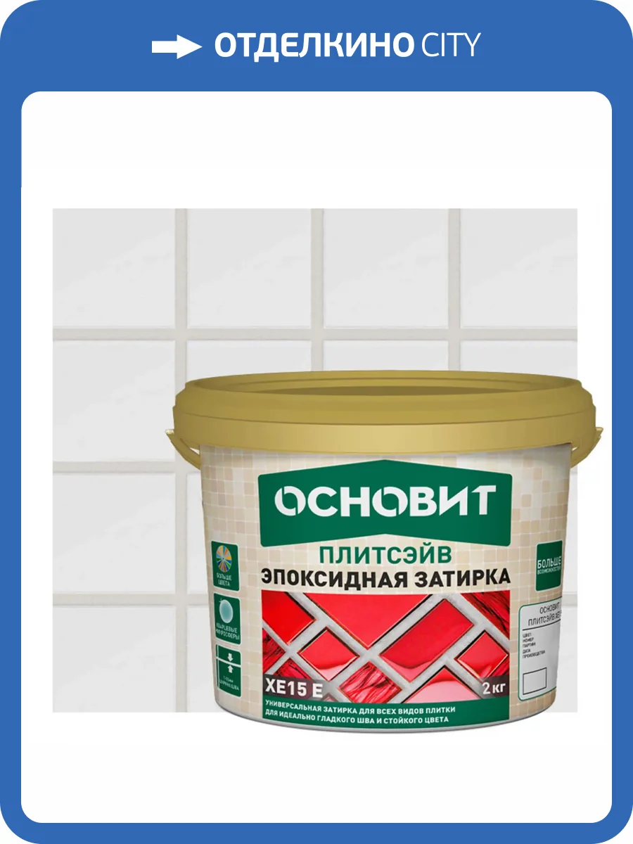 Затирка эпоксидная Основит Плитсэйв прозрачный хамелеон 2 кг фото 2