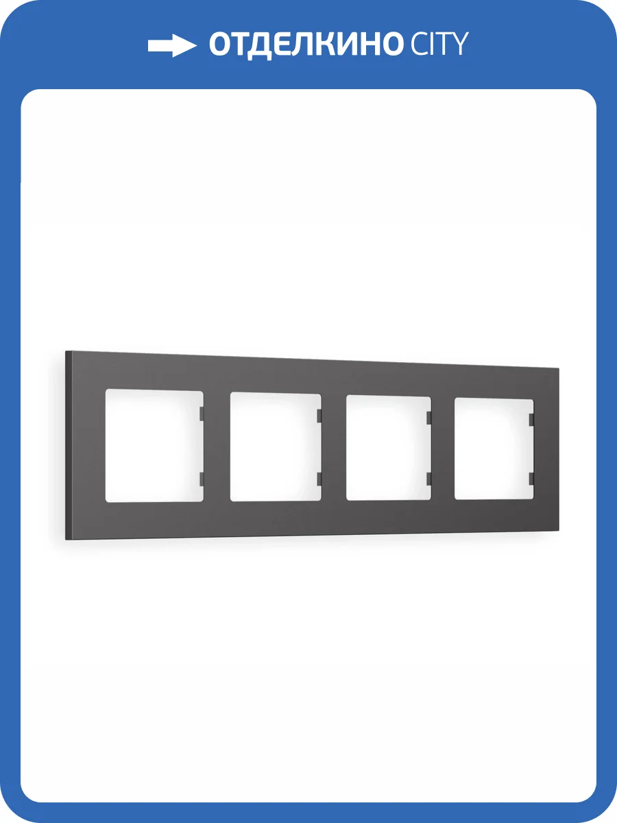 Рамка 4-постовая Ambrella Volt Alfa Qubi AF250654 антрацит серый фото 5