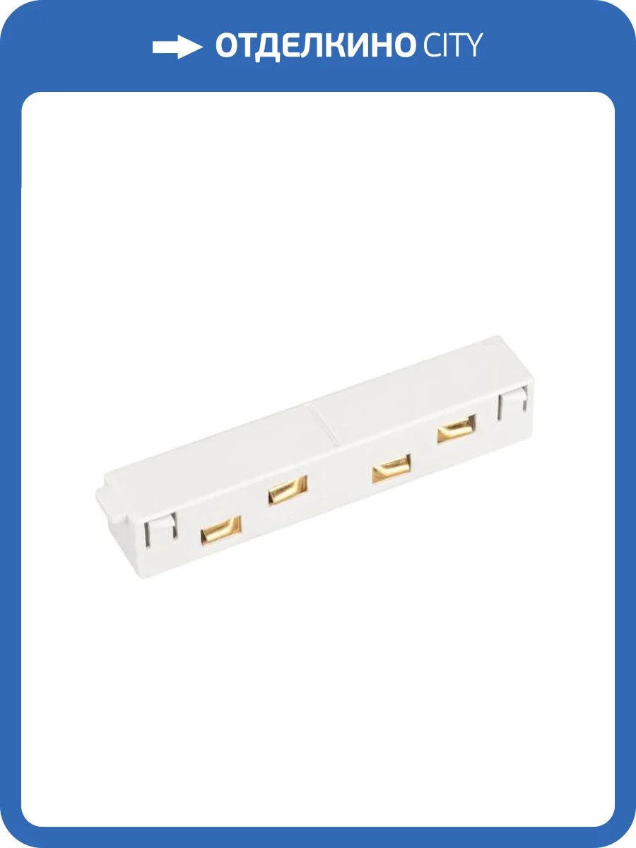 Соединитель линейный для треков Arlight Mag Orient 035805 фото 4