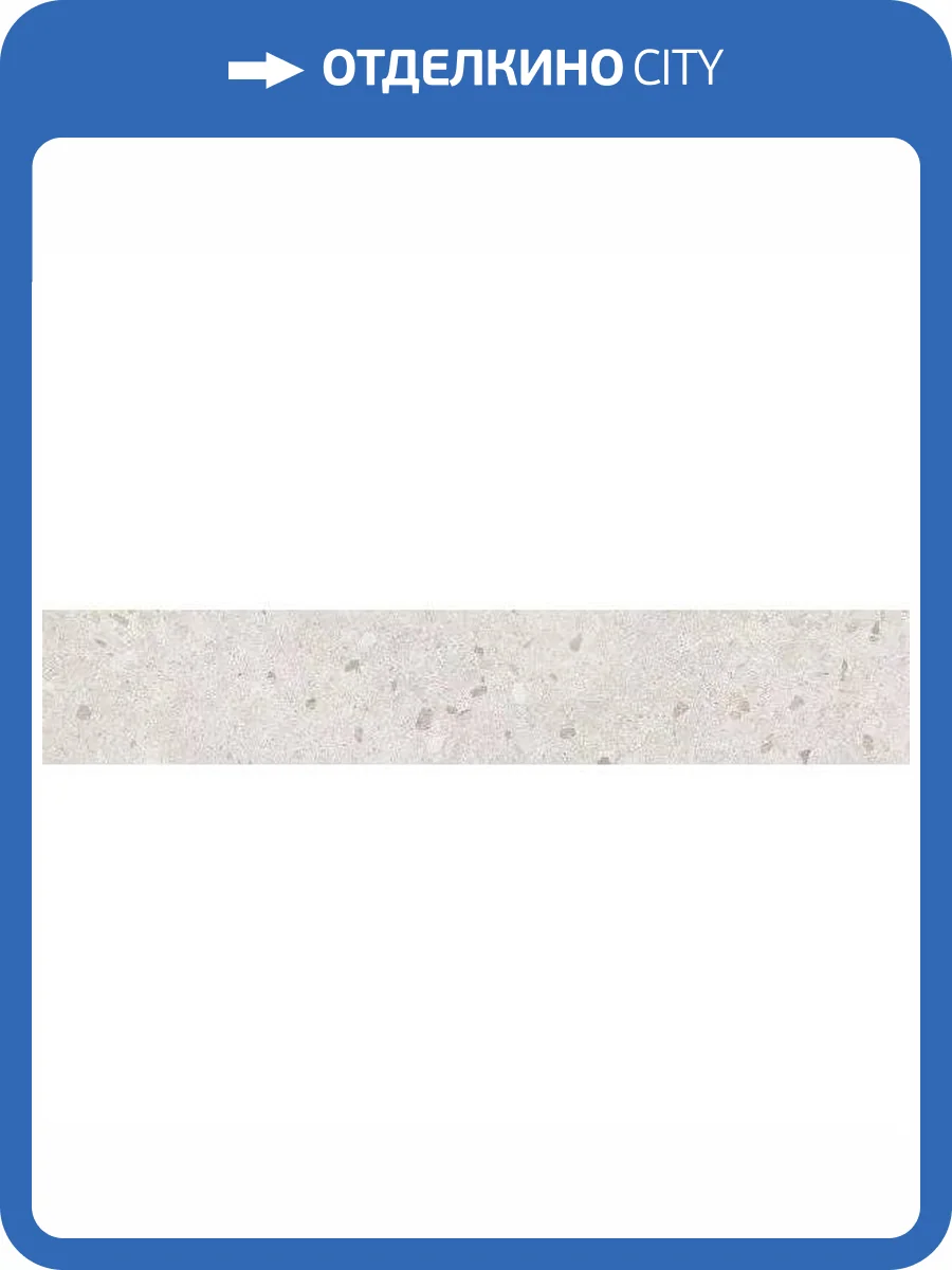 Подступенок Kerama Marazzi Терраццо SG631820R\5 Бежевый Светлый 10.7x60 фото 11