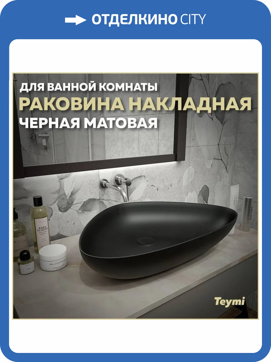 Раковина Teymi Ellie T50597 60 см, черная матовая фото 11