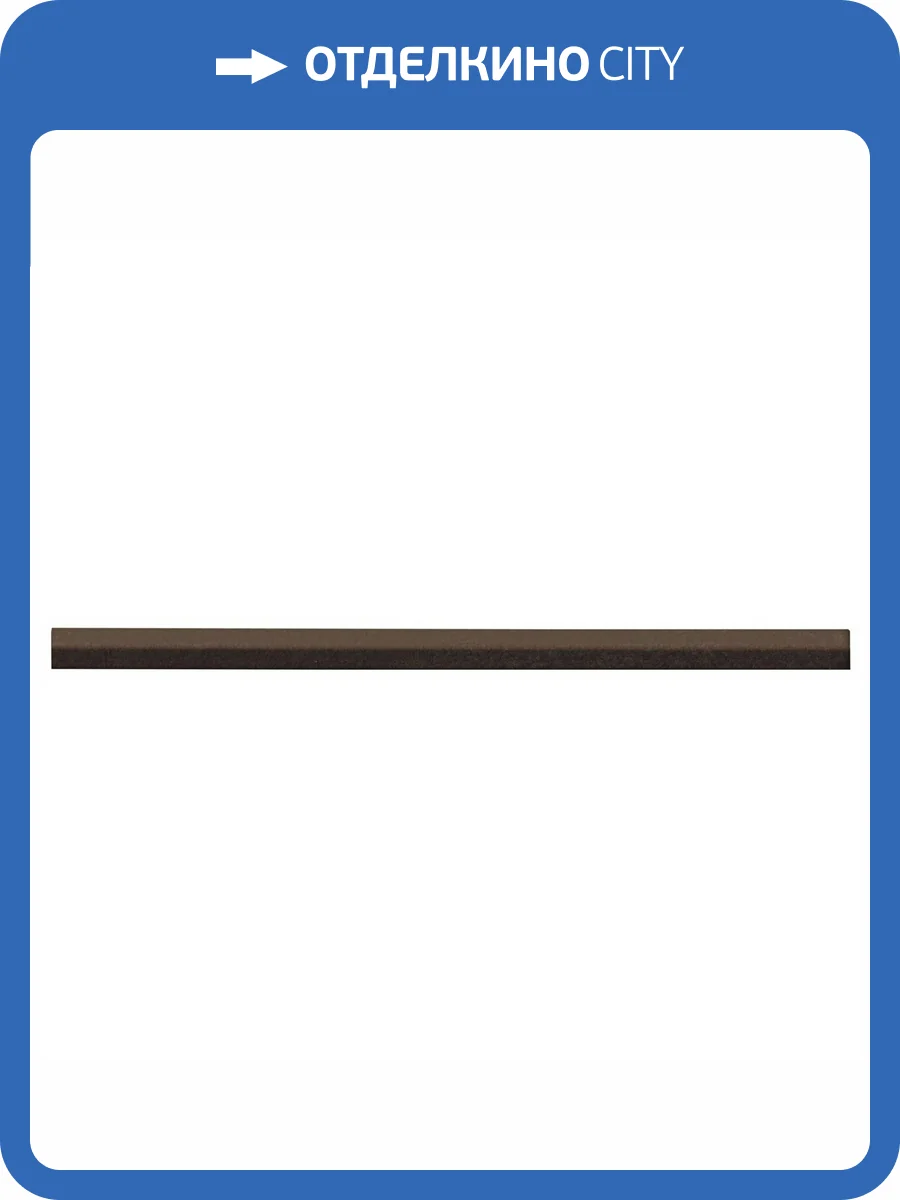 Бордюр Atlas Concorde Mark LMSK Moka Spigolo 0.8x20 фото 17